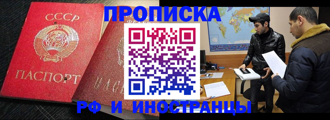 купить прописку в Фокино